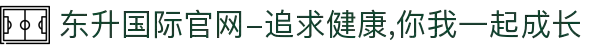 东升国际官网-追求健康,你我一起成长